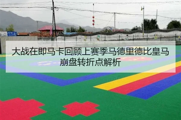 大战在即马卡回顾上赛季马德里德比皇马崩盘转折点解析